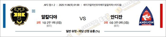 11월 06일 ACL2 알칼디야 vs 안디잔