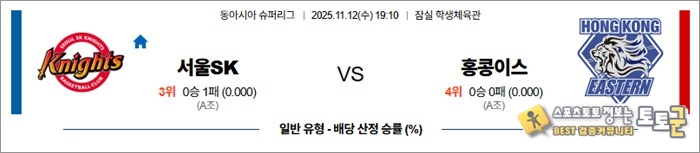 11월 12일 남농EASL 서울SK vs 홍콩이스