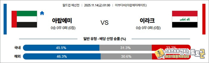 11월 14일 월드컵예선전 아랍에미 vs 이라크